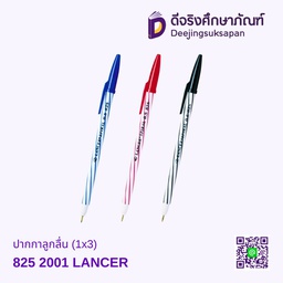 ปากกาลูกลื่น 825 2001 (1x3) LANCER*