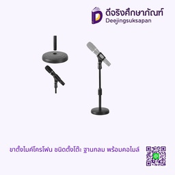 ขาตั้งไมค์โครโฟน ชนิดตั้งโต๊ะ ฐานกลม พร้อมคอไมค์