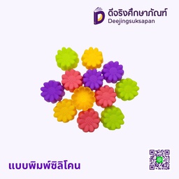 แม่พิมพ์ซิลิโคน