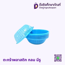 ตะกร้าพลาสติก กลม มีรู