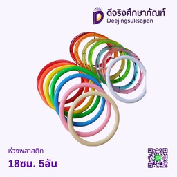 ห่วงพลาสติก 18ซม.
