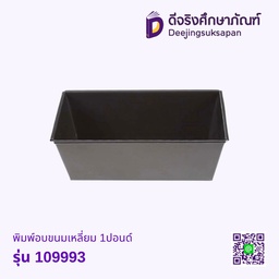 [10314975] พิมพ์อบขนมเหลี่ยม 1ปอนด์ รุ่น 109993