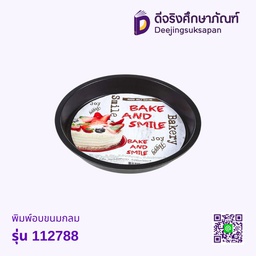 พิมพ์อบขนมกลม รุ่น 112788