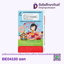 [4081006] ชุดสื่อเกมการอ่านการเขียนระดับประถมศึกษา BE04100 อจท