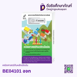 [4086001] คณิตศาสตร์กับหลักเม็ดนับ อจท
