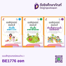 แบบฝึกฐานกรณ์สอนอ่าน 2 BE1776 อจท