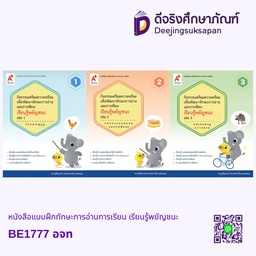 หนังสือแบบฝึกทักษะการอ่านการเรียน เรียนรู้พยัญชนะ อจท