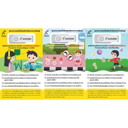 ชุดสื่อเกมเตรียมความพร้อม เกมเตรียมความพร้อม อจท