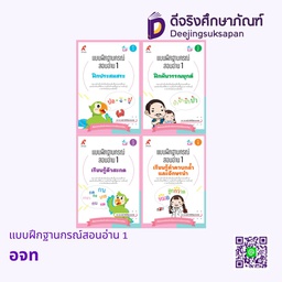 แบบฝึกฐานกรณ์สอนอ่าน 1 อจท