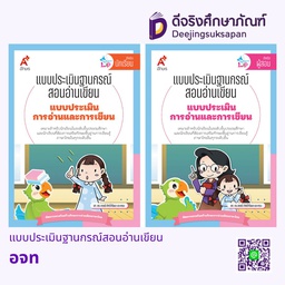 แบบประเมินการอ่านและการเขียน BE1775 อจท