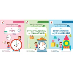 แบบฝึกคณิตคิดรอบตัว อจท