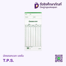 บัตรตอกเวลา 100ใบ T.P.S.