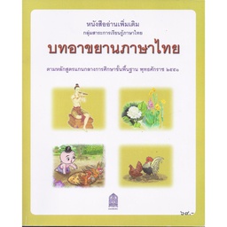 บทอาขยานภาษาไทย กระทรวง