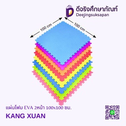 แผ่นโฟม EVA 2หน้า 100x100 ซม. KANG XUAN