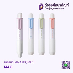 ยางลบดินสอ AXPQ5301 M&amp;G
