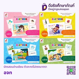 บัตรสอนอ่านเขียน ตัวสะกดไม่ตรงมาตรา อจท