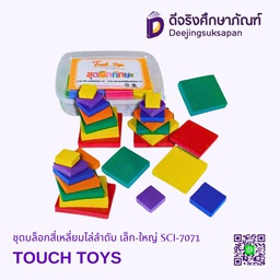 [SCI-7071] ชุดบล็อคสี่เหลี่ยมไล่ลำดับ เล็ก-ใหญ่ SCI-7071 TOUCH TOYS