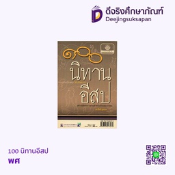 [MS-20025] 100 นิทานอีสป พศ
