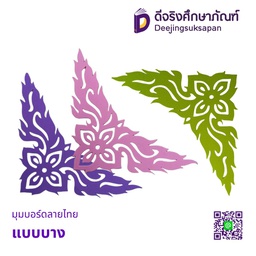 มุมบอร์ดลายไทย แบบบาง