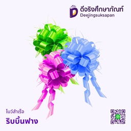 โบว์สำเร็จ ริบบิ้นฟาง