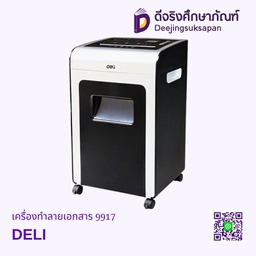[เลิกผลิต] เครื่องทำลายเอกสาร 9917 DELI