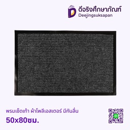 พรมดักฝุ่นไนล่อน ผ้าโพลีเอสเตอร์ มีกันลื่น 50x80ซม.