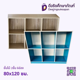 ชั้นไม้ 2ชั้น 6ช่อง 80x120 ซม.