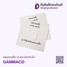 แผ่นเกรตติ้ง 25,400 เส้น/ตร.นิ้ว GAMMACO