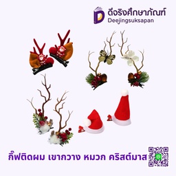 กิ๊ฟติดผม เขากวาง หมวก คริสต์มาส