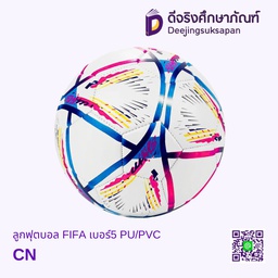 [05325] ลูกฟุตบอล FIFA เบอร์5 PU/PVC DJ