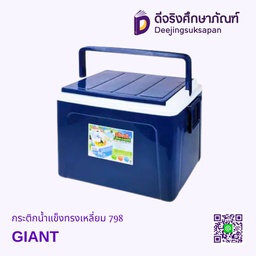 กระติกน้ำแข็งทรงเหลี่ยม 798-Giant DENKI