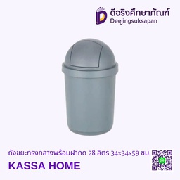 ถังขยะทรงกลางพร้อมฝากด 28 ลิตร 34x34x59 ซม. KASSA HOME