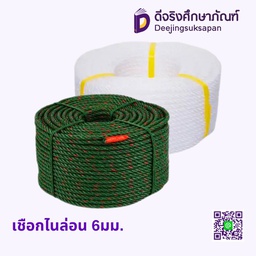เชือกไนล่อน 6มม.