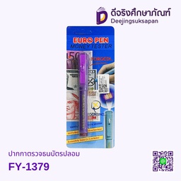 ปากกาตรวจธนบัตรปลอม FY-1379