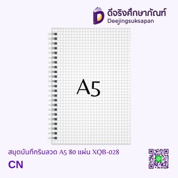 สมุดบันทึกริมลวด ตาราง A5 80 แผ่น XQB-028/MJ-1127 DJ