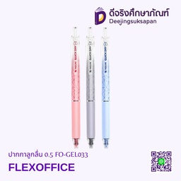 ปากกาหมึกเจล 0.5 FO-GEL033 FLEXOFFICE