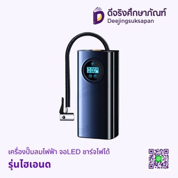 [05577] เครื่องปั๊มลมไฟฟ้า รุ่นไฮเอนด จอLED ชาร์จไฟได้