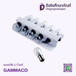 หลอดไฟ 12 โวลท์ GAMMACO