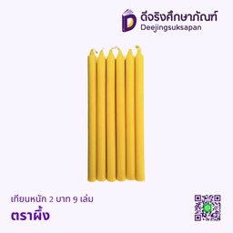 เทียนไข หนัก2บาท 9เล่ม ตราผึ้ง