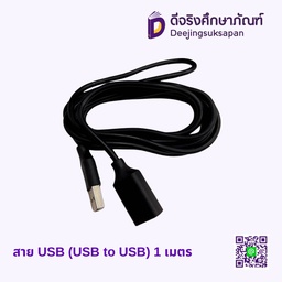 สาย USB (USB to USB)