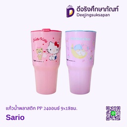 แก้วน้ำพลาสติก PP 24ออนซ์ 9x18ซม. Sanrio