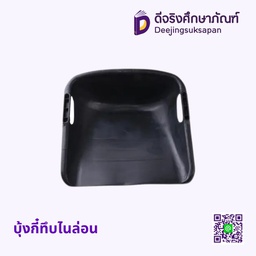 บุ้งกี๋ทึบไนล่อน