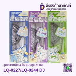 ชุดเรขาคณิต 4 ชิ้น แบบถุง 20 ซม. LQ-0145/LQ-0227/LQ-0244/LQ-0245/LQ-0273/LQ-0284/LQ-0280 DJ