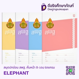 สมุดปกอ่อน สพฐ. คั่นหน้า B-104 60แกรม ELEPHANT