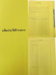 แฟ้มประวัติราชการ #18 HI-TECH