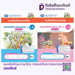แบบฝึกทักษะภาษาไทย วรรณคดีและวรรณกรรม เอมพันธ์
