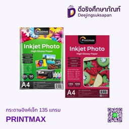 กระดาษอิงค์เจ็ท 135 แกรม PRINTMAX