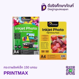 กระดาษอิงค์เจ็ท 150 แกรม PRINTMAX