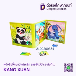 หนังสือจิ๊กซอว์แม่เหล็ก ลายสัตว์ป่า ระดับที่1 KANG XUAN