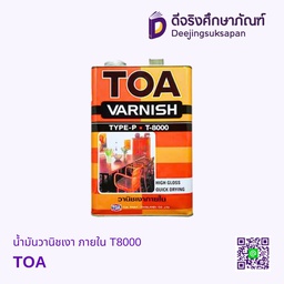 น้ำมันวานิชเงา ภายใน T8000 TOA
